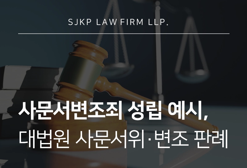 사문서변조죄 성립되는 문서변조 예시와 법원의 시각 분석