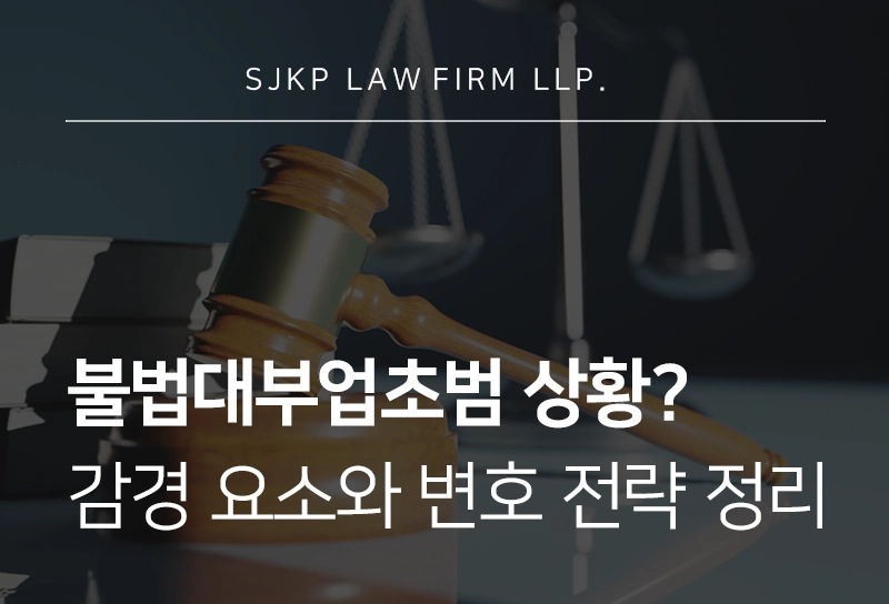 불법대부업초범 선처 가능성, 대부업법 처벌 수위와 불법대부업 연루 시 전략