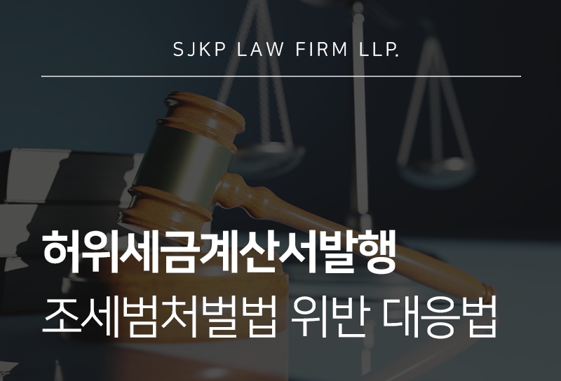 허위세금계산서발행