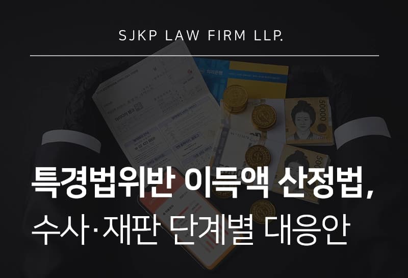 특경법위반, 5억 이상 이득액 산정 기준과 수사 및 재판 단계별 대응법
