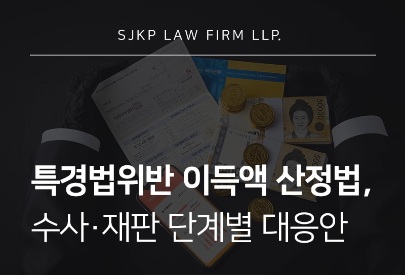 특경법위반, 5억 이상 이득액 산정 기준과 수사 및 재판 단계별 대응법