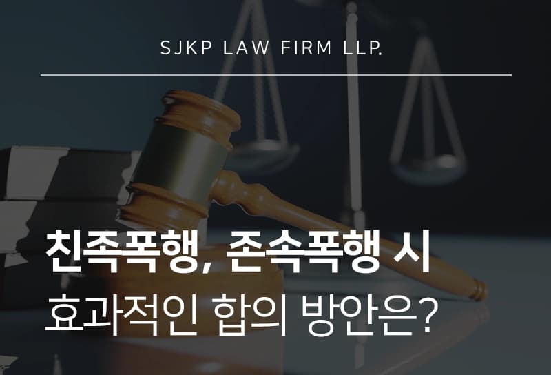 친족폭행 처벌 피할 방법과 존속폭행 반의사불벌죄 활용해 합의하기