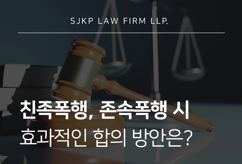 친족폭행 처벌 피할 방법과 존속폭행 반의사불벌죄 활용해 합의하기