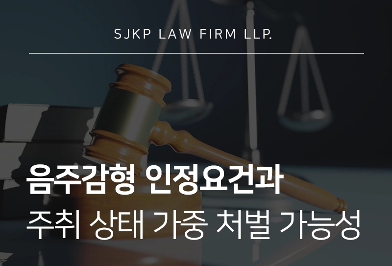음주감형 인정 요건과 주취 상태 범죄 저지른 가해자 입장 법적 대응 방안