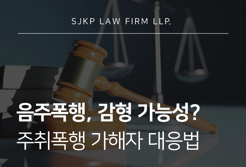 음주폭행 처벌 수위, 주취 감형 가능할까? 폭행 가해자 위한 대응 전략