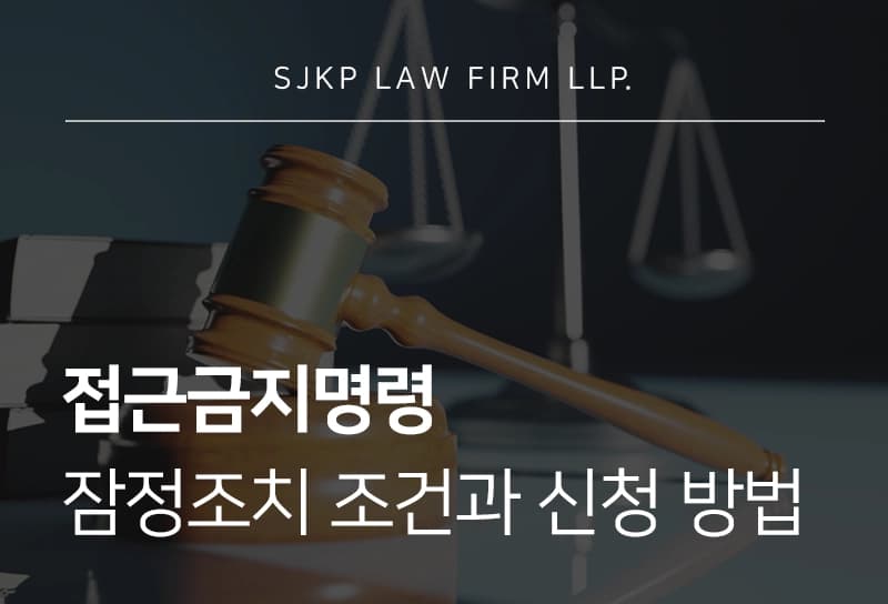 접근금지명령 신청하여 가정폭력 가해자로부터 벗어나세요