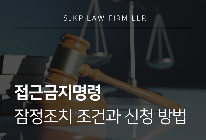 접근금지명령 형사사건 피해자 보호를 위한 잠정조치 조건과 신청 조건 정리