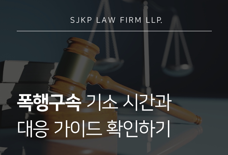 폭행구속