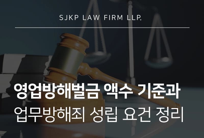 영업방해벌금 받게 하는 방법, 피해 업종별 법적 대응 전략