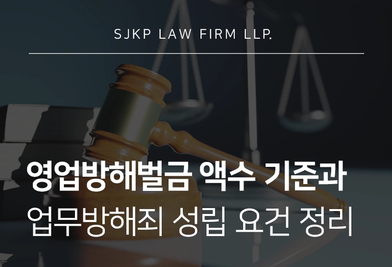 영업방해벌금 액수, 업무방해죄 예시와 실제 사례로 본 업무방해 방어 쟁점