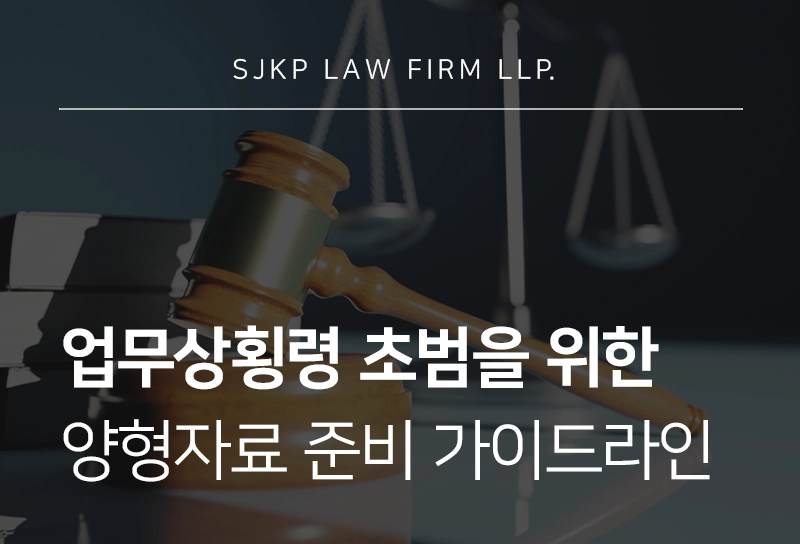 업무상횡령, 초범이라면 양형자료 준비하여 감형받을 수 있습니다.