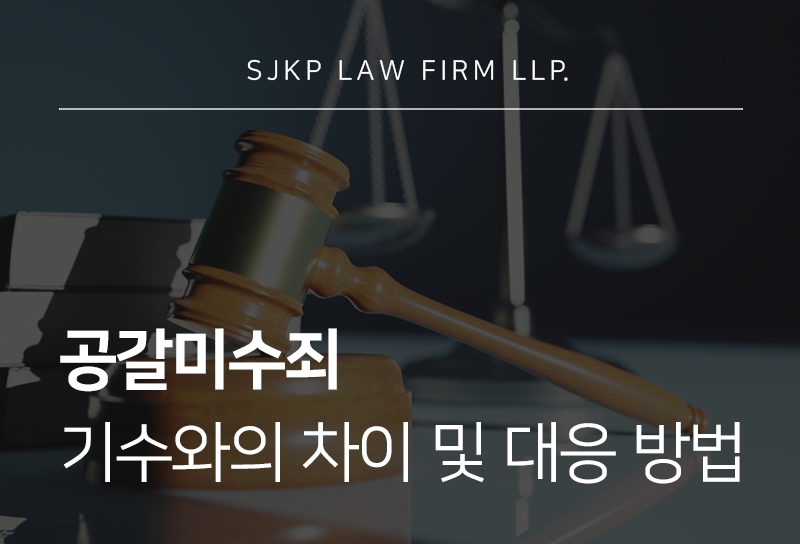 공갈미수죄 성립 요건과 협박 행위의 인정 기준은?