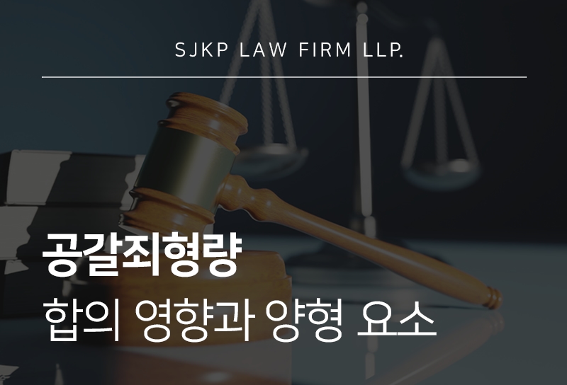 공갈죄형량과 반의사불벌죄 여부, 합의 전 확인할 주의사항