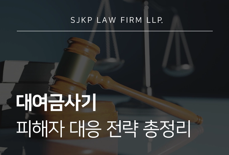 대여금사기 성립 요건 피해자를 위한 채무불이행과 사기죄 구분 기준 총정리
