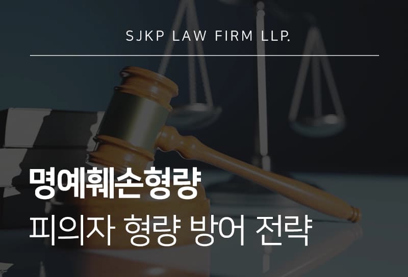 명예훼손형량 대응 합의 여부에 따른 형사처벌 수위 차이와 형량 방어 전략
