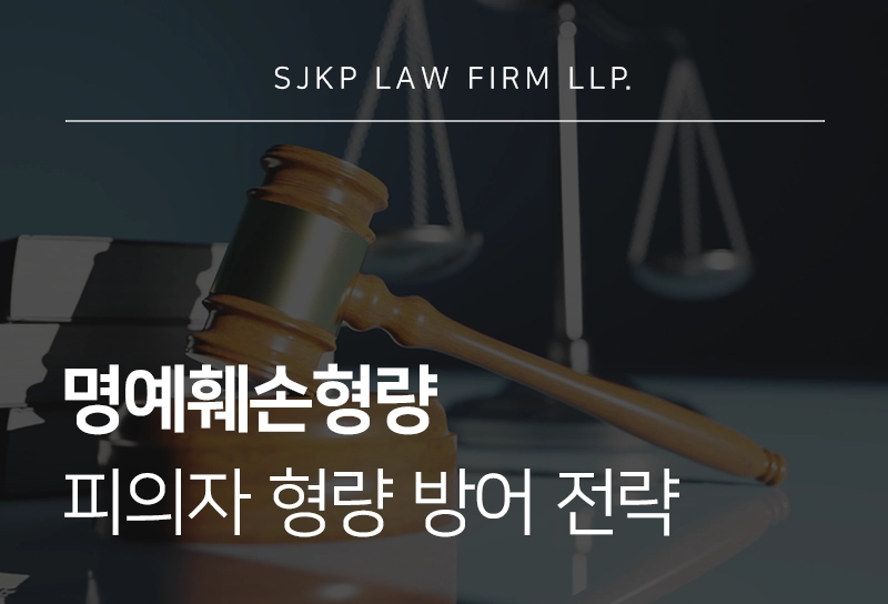 명예훼손형량 대응 합의 여부에 따른 형사처벌 수위 차이와 형량 방어 전략