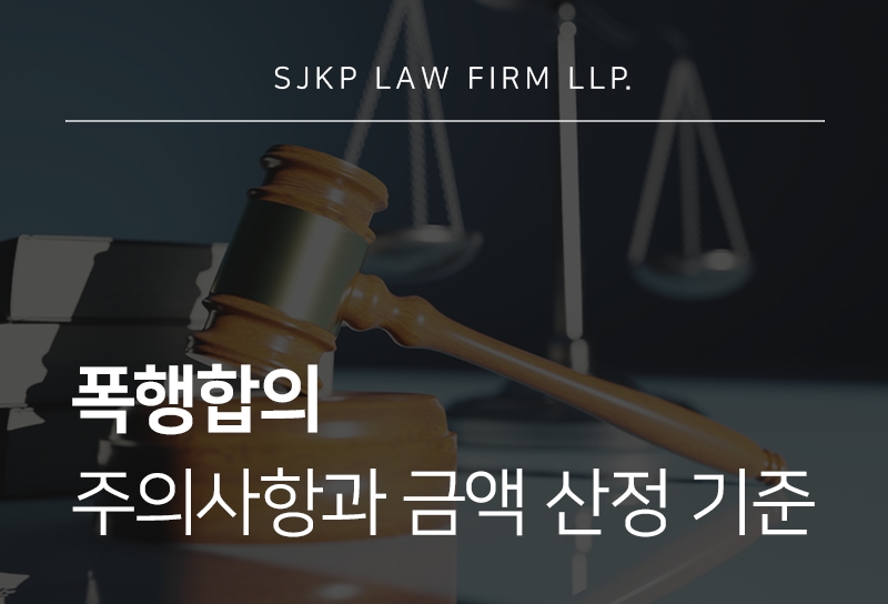 폭행합의 방법과 합의금 산정 기준, 합의서 작성 시 주의사항은?