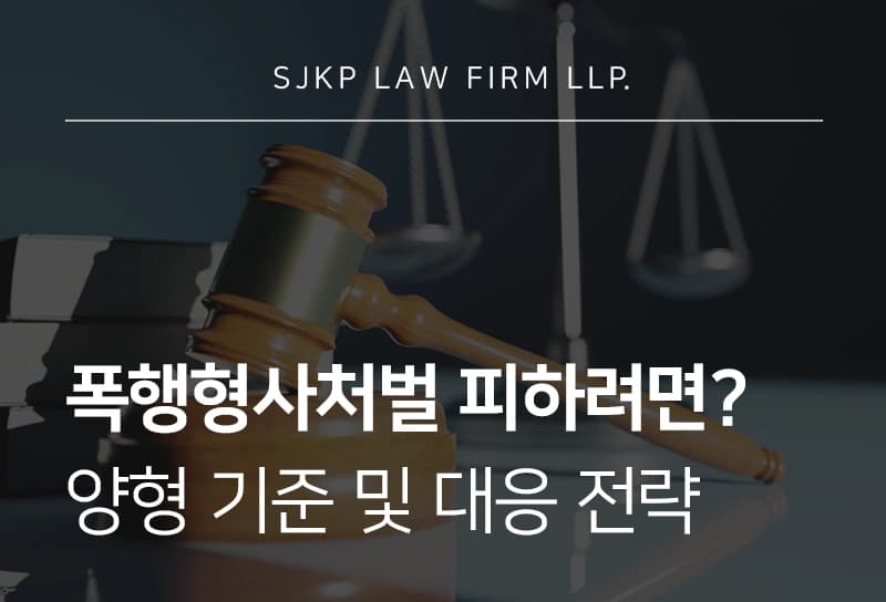 폭행형사처벌을 피하고 싶다면? 처벌수위부터 양형 기준, 대응전략까지