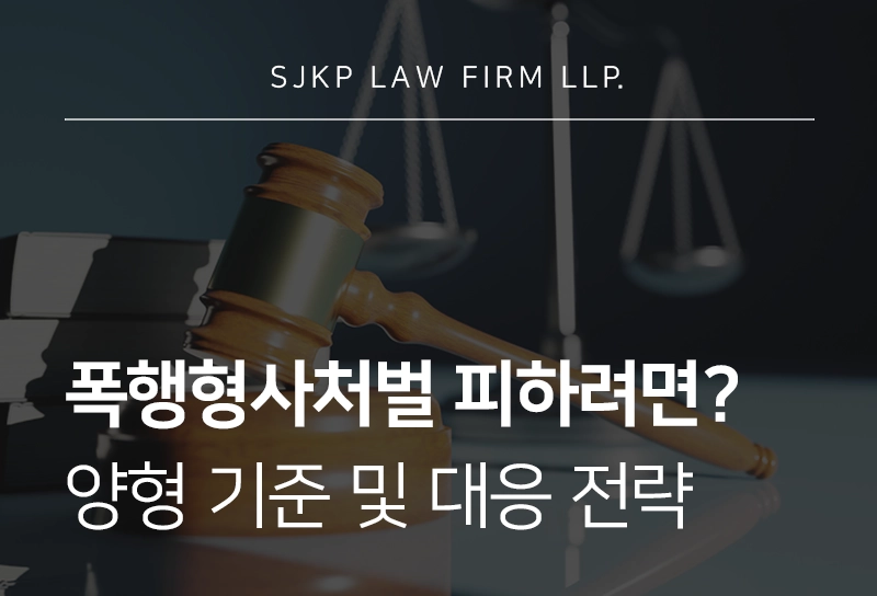 폭행형사처벌을 피하고 싶다면? 처벌수위부터 양형 기준, 대응전략까지