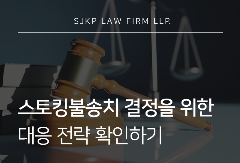 스토킹불송치