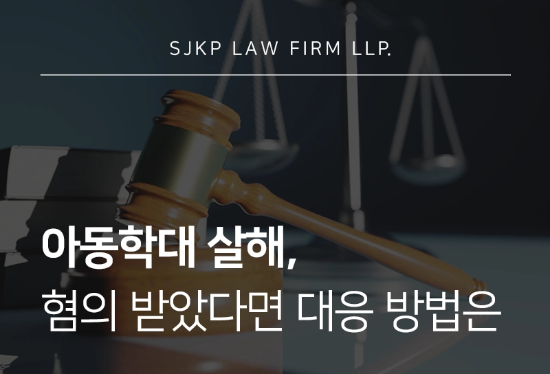 아동학대살해란? 성립 요건과 처벌 수위 총정리