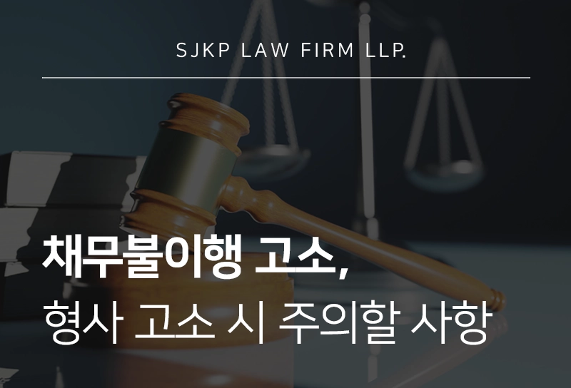 채무불이행고소 가능 여부와 형사 절차 대응 방법