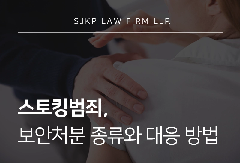 스토킹범죄 보안처분 종류와 대응 방법
