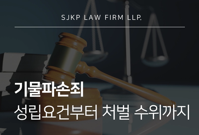 기물파손죄 성립요건부터 형사처벌 수위와 양형기준까지 알아보기
