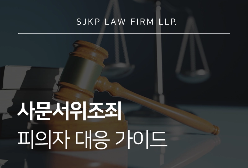사문서위조죄 성립요건부터 사례, 처벌 수위까지 총정리 피의자 대응 가이드