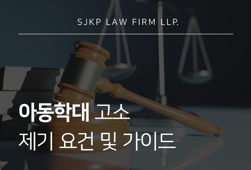 아동학대