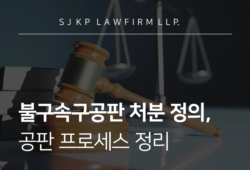 불구속구공판 | 불구속구공판 처분 정의와 공판(재판) 절차