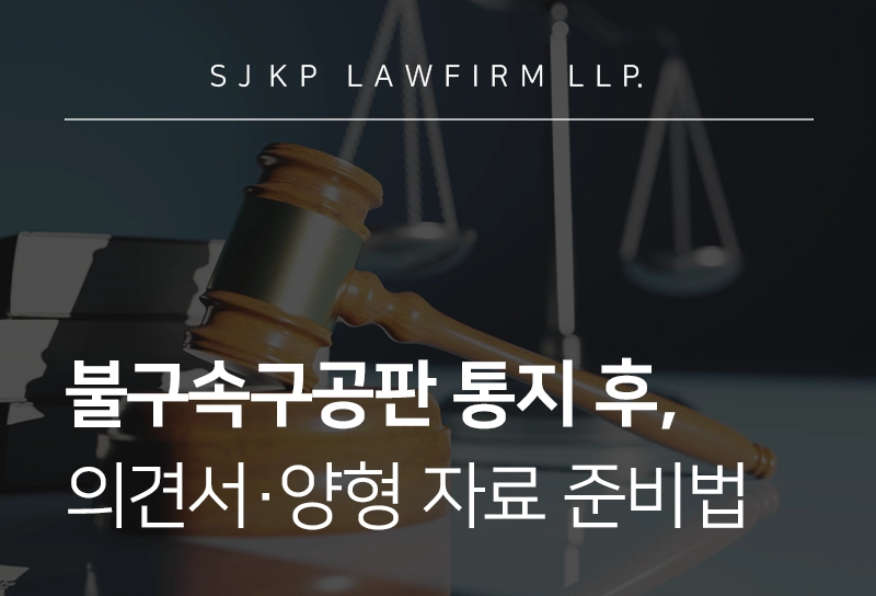 불구속구공판 공소장 받았다면? 피고인 의견서 작성법과 대응방안 확인하기