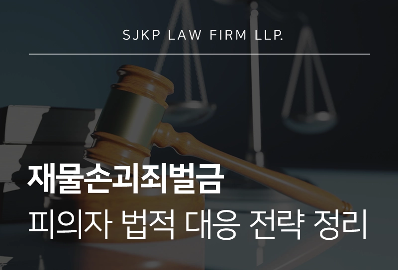 재물손괴죄벌금 기준과 양형 전략, 재물손괴죄 피의자 법적 대응 전략 정리