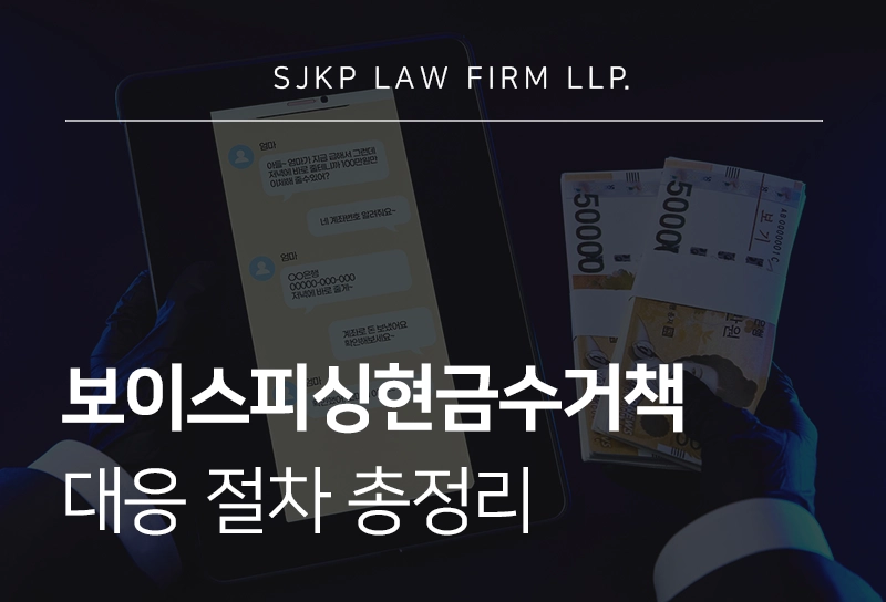 보이스피싱현금수거책 처벌 수위와 대응 절차 총정리
