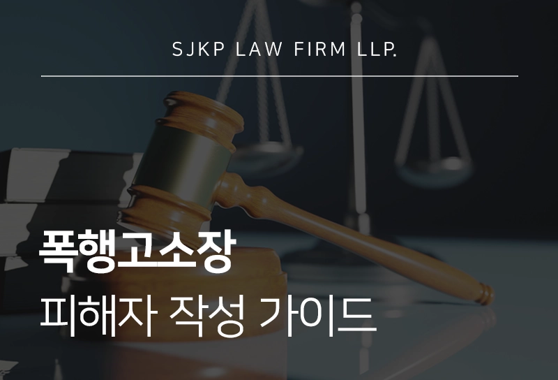 폭행고소장 작성 가이드부터 접수 이후 절차까지