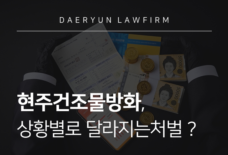 현주건조물방화