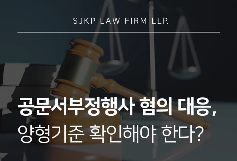 공문서부정행사 처벌 피하려면 양형기준 확인해야 한다? 실제 대응 사례 공개