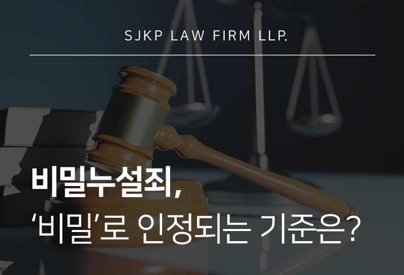 비밀누설죄에서 ‘비밀’로 인정되는 범위는? 처벌 피하고 싶다면 필독