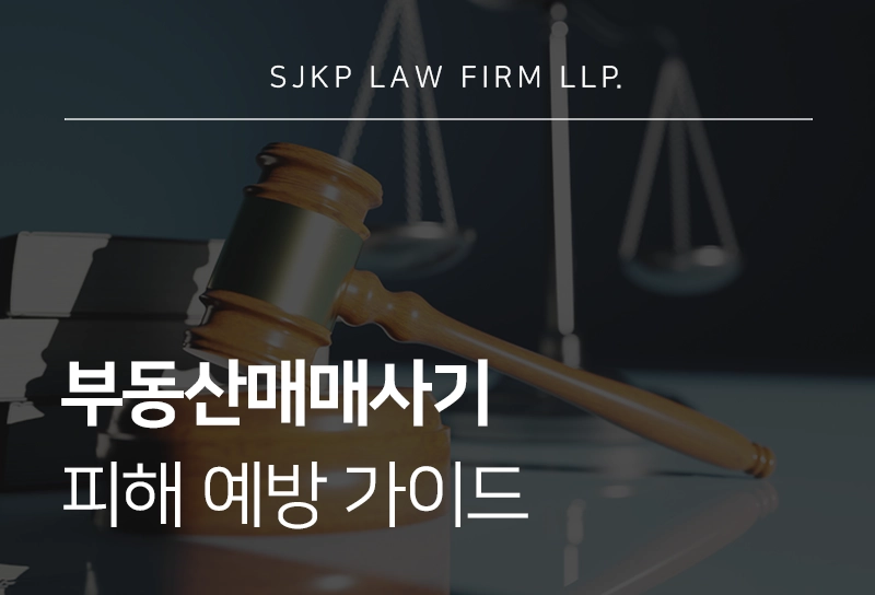 부동산매매사기 예방 가이드, 부동산매매 계약 전 주의사항 총정리