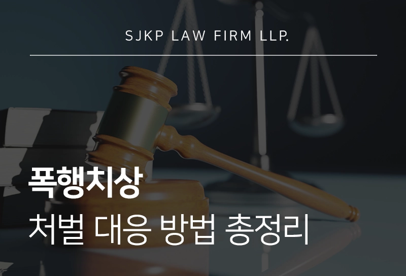 폭행치상과 상해죄, 일반폭행죄 차이점부터 형사처벌 대응 방법까지 총정리