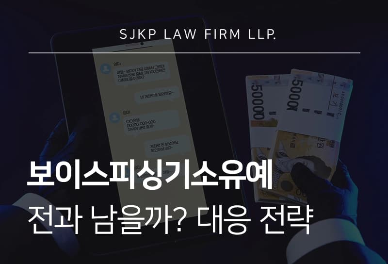 보이스피싱기소유예 전과 남을까? 보이스피싱 피의자 대응 전략