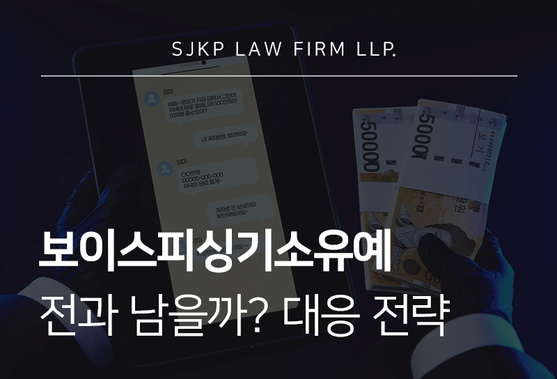 보이스피싱기소유예 전과 남을까? 보이스피싱 피의자 대응 전략