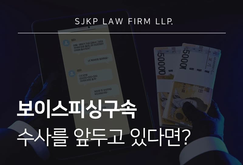 보이스피싱구속 수사를 앞두고 있다면? 핵심 대응 전략