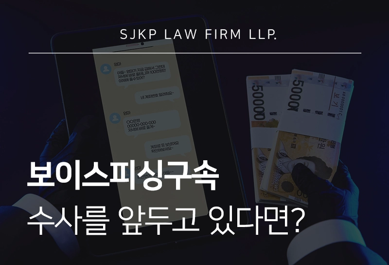 보이스피싱구속 수사를 앞두고 있다면? 핵심 대응 전략