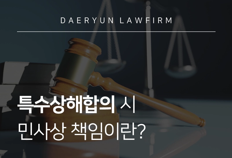 특수상해합의