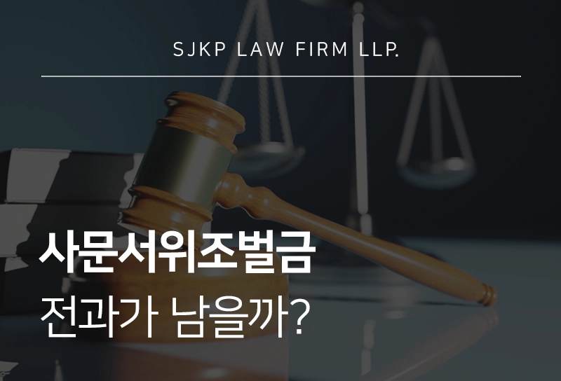 사문서위조벌금도 전과가 남을까? 벌금 액수 기준 총정리