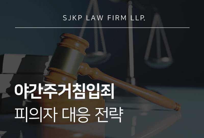 야간주거침입죄 성립요건과 형사처벌 수위, 피의자 대응법까지 정리