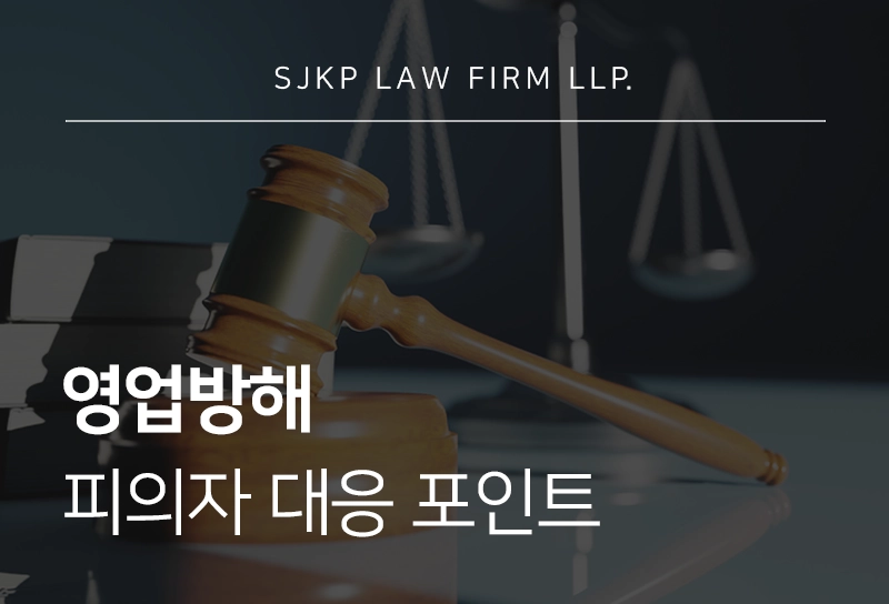 영업방해 피의자가 놓치면 안 되는 합의 전략과 민사분쟁 대응 포인트
