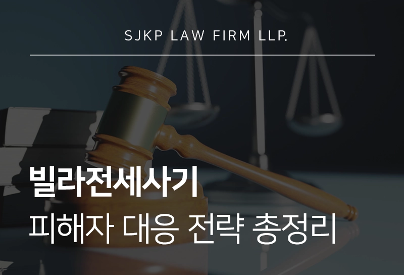 빌라전세사기 피해자의 법적 대응 전략 총정리