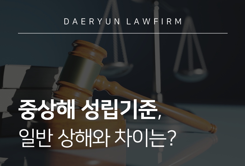 중상해